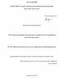 Думанский, Андрей Игоревич. Обоснование параметров дереворежущего инструмента для переработки усыхающей древесины: дис. кандидат наук: 05.21.05 - Древесиноведение, технология и оборудование деревопереработки. Архангельск. 2015. 104 с.