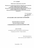 Муравский, Александр Константинович. Обоснование параметров экскаваторного ковша с повышенными силовыми возможностями: дис. кандидат технических наук: 05.05.06 - Горные машины. Екатеринбург. 2012. 129 с.