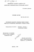 Мырзашев, Сагатбек. Обоснование параметров фрезерных рабочих органов машин для строительства водоотводов в мерзлых грунтах: дис. кандидат технических наук: 05.05.04 - Дорожные, строительные и подъемно-транспортные машины. Джамбул. 1984. 175 с.