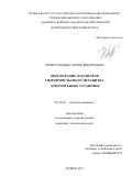 Новосельцева, Мария Викторовна. Обоснование параметров гидроимпульсного механизма для бурильных установок: дис. кандидат наук: 05.05.06 - Горные машины. Томск. 2017. 149 с.