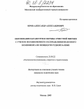 Юров, Александр Александрович. Обоснование параметров и порядка очистной выемки с учетом неравномерного распределения полезного компонента по мощности рудной залежи: дис. кандидат технических наук: 25.00.22 - Геотехнология(подземная, открытая и строительная). Москва. 2005. 106 с.