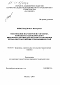 Виноградов, Олег Викторович. Обоснование параметров и разработка комплекта гидравлического виброоборудования для подачи и уплотнения бетона при сооружении буронабивных свай: дис. кандидат технических наук: 05.05.04 - Дорожные, строительные и подъемно-транспортные машины. Москва. 2004. 224 с.