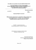 Прошкин, Юрий Алексеевич. Обоснование параметров и разработка оборудования для электрофизического лечения копытной формы некробактериоза крупного рогатого скота: дис. кандидат технических наук: 05.20.02 - Электротехнологии и электрооборудование в сельском хозяйстве. Москва. 2013. 139 с.