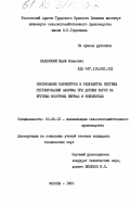 Залевский, Юрий Иванович. Обоснование параметров и разработка системы регулирования вакуума при доении коров на крупных молочных фермах и комплексах: дис. кандидат технических наук: 05.20.01 - Технологии и средства механизации сельского хозяйства. Москва. 1985. 156 с.