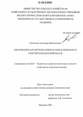 Семенихин, Александр Валентинович. Обоснование параметров и режима работы мобильного уплотнителя силосной массы: дис. кандидат технических наук: 05.20.01 - Технологии и средства механизации сельского хозяйства. Зерноград. 2006. 174 с.