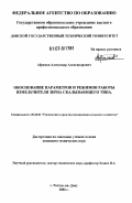 Абрамов,Александр Александрович. Обоснование параметров и режимов работы измельчителя зерна скалывающего типа: дис. кандидат технических наук: 05.20.01 - Технологии и средства механизации сельского хозяйства. Ростов-на-Дону. 2006. 159 с.