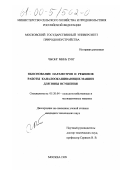 Чыонг Минь Зунг. Обоснование параметров и режимов работы каналоокашивающих машин для зоны осушения: дис. кандидат технических наук: 05.20.04 - Сельскохозяйственные и мелиоративные машины. Москва. 1999. 145 с.