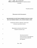 Шапошников, Артём Владимирович. Обоснование параметров и режимов работы катков при уплотнении тонких асфальтобетонных слоев: дис. кандидат технических наук: 05.05.04 - Дорожные, строительные и подъемно-транспортные машины. Омск. 2005. 208 с.