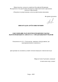 Виноградов Артём Викторович. Обоснование параметров и режимов работы льнотеребильного аппарата с продольными ручьями: дис. кандидат наук: 00.00.00 - Другие cпециальности. ФГБОУ ВПО «Государственный университет - учебно-научно-производственный комплекс». 2025. 186 с.