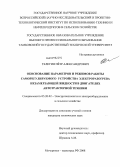 Телегин, Пётр Александрович. Обоснование параметров и режимов работы саморегулируемого устройства электроразогрева незамерзающей жидкости в двигателях автотракторной техники: дис. кандидат технических наук: 05.20.02 - Электротехнологии и электрооборудование в сельском хозяйстве. Мичуринск-наукоград РФ. 2008. 198 с.