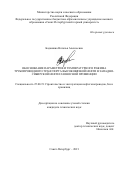 Бадашина Наталья Алексеевна. Обоснование параметров и температурного режима трубопроводного транспорта высоковязкой нефти в Западно-Сибирской нефтегазоносной провинции: дис. кандидат наук: 25.00.19 - Строительство и эксплуатация нефтегазоводов, баз и хранилищ. ФГБОУ ВО «Санкт-Петербургский горный университет». 2022. 144 с.