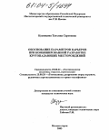 Кузнецова, Татьяна Сергеевна. Обоснование параметров карьеров при комбинированной разработке крутопадающих месторождений: дис. кандидат технических наук: 25.00.22 - Геотехнология(подземная, открытая и строительная). Магнитогорск. 2003. 178 с.