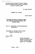 Поплевин, Олег Петрович. Обоснование параметров холодильной машины для временной консервации влажных семян зерновых культур: дис. кандидат технических наук: 05.20.01 - Технологии и средства механизации сельского хозяйства. Москва. 1984. 168 с.