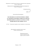 Казаков Игорь Владимирович. Обоснование параметров комплекса новых и усовершенствованных машин и орудий для выращивания посадочного материала в зоне хвойно-широколиственных лесов: дис. доктор наук: 05.21.01 - Технология и машины лесозаготовок и лесного хозяйства. ФГБОУ ВО «Воронежский государственный лесотехнический университет имени Г.Ф. Морозова». 2022. 297 с.