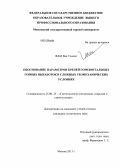 Фам Ван Тхыонг. Обоснование параметров крепей горизонтальных горных выработок в сложных геомеханических условиях: дис. кандидат технических наук: 25.00.22 - Геотехнология(подземная, открытая и строительная). Москва. 2013. 173 с.