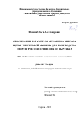 Фомина Ольга Александровна. Обоснование параметров механизма выброса щепы рубительной машины для производства энергетической древесины на вырубках: дис. кандидат наук: 05.21.01 - Технология и машины лесозаготовок и лесного хозяйства. ФГБОУ ВО «Воронежский государственный лесотехнический университет имени Г.Ф. Морозова». 2022. 163 с.