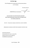 Сенькин, Виктор Александрович. Обоснование параметров оборудования многооперационных машин при сортиментной заготовке древесины: дис. кандидат технических наук: 05.21.01 - Технология и машины лесозаготовок и лесного хозяйства. Санкт-Петербург. 2006. 171 с.