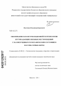 Ясыченко, Владимир Борисович. Обоснование параметров подземной геотехнологии крутопадающих жильных месторождений с малоизученным геомеханическим состоянием массива горных пород: дис. кандидат технических наук: 25.00.22 - Геотехнология(подземная, открытая и строительная). Иркутск. 2011. 183 с.