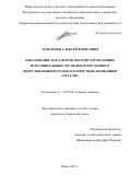 Максимов Алексей Борисович. Обоснование параметров породоразрушающих исполнительных органов и погрузочного оборудования проходческо-очистных комбайнов «Урал-20Р»: дис. кандидат наук: 05.05.06 - Горные машины. ФГБОУ ВО «Уральский государственный горный университет». 2020. 182 с.