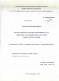Тарасов, Алексей Вячеславович. Обоснование параметров проточной части гидроагрегатов малых низконапорных гидроэлектростанций: дис. кандидат технических наук: 05.04.13 - Гидравлические машины и гидропневмоагрегаты. Санкт-Петербург. 2010. 113 с.