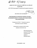 Лисунов, Олег Васильевич. Обоснование параметров рабочих органов комбинированного орудия для предпосевной обработки почвы: дис. кандидат технических наук: 05.20.01 - Технологии и средства механизации сельского хозяйства. Красноярск. 2004. 137 с.