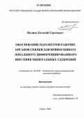 Ивлиев, Евгений Сергеевич. Обоснование параметров рабочих органов сеялки для припосевного локального дифференцированного внесения минеральных удобрений: дис. кандидат технических наук: 05.20.01 - Технологии и средства механизации сельского хозяйства. Пенза. 2006. 291 с.