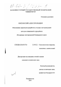 Нисковский, Алексей Юрьевич. Обоснование параметров разработки угольных месторождений методом скважинной гидродобычи: На примере месторождений Приморского края: дис. кандидат технических наук: 25.00.22 - Геотехнология(подземная, открытая и строительная). Владивосток. 2001. 154 с.