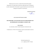 Абрамов Юрий Николаевич. Обоснование параметров ротора ботводробителя с шарнирными режущими элементами: дис. кандидат наук: 05.20.01 - Технологии и средства механизации сельского хозяйства. ФГБОУ ВО «Рязанский государственный агротехнологический университет имени П.А. Костычева». 2019. 132 с.