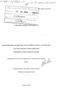 Савельев, Андрей Геннадьевич. Обоснование параметров структурных схем и стержневых систем рабочего оборудования дорожно-строительных машин: дис. доктор технических наук: 05.05.04 - Дорожные, строительные и подъемно-транспортные машины. Москва. 2000. 459 с.