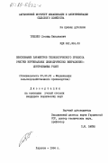 Тищенко, Леонид Николаевич. Обоснование параметров технологического процесса очистки вертикальных цилиндрических вибрационно-центробежных решет: дис. кандидат технических наук: 05.20.01 - Технологии и средства механизации сельского хозяйства. Харьков. 1984. 222 с.