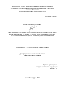 Носов Александр Алексеевич. Обоснование параметров технологии демонтажа очистных комплексов при разработке пологих угольных пластов с неустойчивыми породами непосредственной кровли: дис. кандидат наук: 00.00.00 - Другие cпециальности. ФГБОУ ВО «Санкт-Петербургский горный университет». 2023. 208 с.
