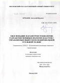 Ермаков, Анатолий Юрьевич. Обоснование параметров технологии разработки мощных пологих пластов с управляемым выпуском подкровельной угольной толщи: дис. кандидат технических наук: 25.00.22 - Геотехнология(подземная, открытая и строительная). Москва. 2010. 173 с.