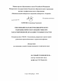 Серегин, Александр Сергеевич. Обоснование параметров циклического гидродинамического воздействия при заблаговременной дегазации угольных пластов: дис. кандидат технических наук: 25.00.20 - Геомеханика, разрушение пород взрывом, рудничная аэрогазодинамика и горная теплофизика. Санкт-Петербург. 2013. 145 с.