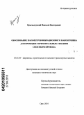 Краснолудский, Николай Викторович. Обоснование параметров вибрационного наконечника для проходки горизонтальных скважин способом прокола: дис. кандидат технических наук: 05.05.04 - Дорожные, строительные и подъемно-транспортные машины. Орел. 2010. 155 с.