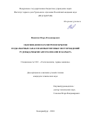 Никитин Игорь Владимирович. Обоснование параметров вскрытия подкарьерных запасов кимберлитовых месторождений рудовыдачными автоуклонами из карьера: дис. кандидат наук: 00.00.00 - Другие cпециальности. ФГБОУ ВО «Уральский государственный горный университет». 2025. 124 с.