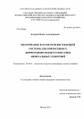Батурин, Вадим Александрович. Обоснование параметров высевающей системы для припосевного дифференцированного внесения минеральных удобрений: дис. кандидат технических наук: 05.20.01 - Технологии и средства механизации сельского хозяйства. Москва. 2012. 193 с.