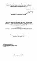 Богомазов, Александр Александрович. Обоснование параметров жесткой армировки вертикальных стволов с учетом температурных климатических воздействий: дис. кандидат технических наук: 25.00.22 - Геотехнология(подземная, открытая и строительная). Новочеркасск. 2007. 154 с.