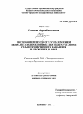 Семенова, Мария Николаевна. Обоснование перехода от глухозаземленной нейтрали к изолированной в сетях электроустановок сельскохозяйственного назначения напряжением до 1000 В: дис. кандидат технических наук: 05.20.02 - Электротехнологии и электрооборудование в сельском хозяйстве. Челябинск. 2011. 153 с.