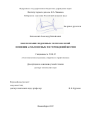 Никольский Александр Михайлович. Обоснование подземных геотехнологий освоения алмазоносных месторождений Якутии: дис. доктор наук: 25.00.22 - Геотехнология(подземная, открытая и строительная). ФГБУН Институт горного дела им. Н.А. Чинакала Сибирского отделения Российской академии наук. 2020. 387 с.