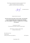 Неверов Сергей Алексеевич. "Обоснование подземных технологий с обрушением руды и вмещающих пород при выемке мощных крутопадающих залежей в условиях роста глубины разработки": дис. доктор наук: 25.00.22 - Геотехнология(подземная, открытая и строительная). ФГБУН Институт горного дела им. Н.А. Чинакала Сибирского отделения Российской академии наук. 2021. 351 с.