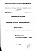 Никифорова, Юлия Николаевна. Обоснование применения антиоксиданта "Аевит" в комплексном лечении больных глоссалгией: дис. кандидат медицинских наук: 14.00.21 - Стоматология. Казань. 2002. 126 с.