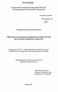 Михайловский, Алексей Сергеевич. Обоснование применения армированного асфальтобетона при усилении аэродромных покрытий: дис. кандидат технических наук: 05.23.11 - Проектирование и строительство дорог, метрополитенов, аэродромов, мостов и транспортных тоннелей. Москва. 2007. 197 с.