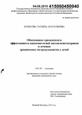 Колосова, Татьяна Анатольевна. Обоснование применения и эффективность низкочастотной магнитосветотерапии в лечении хронических гастродуоденитов у детей: дис. кандидат наук: 14.01.08 - Педиатрия. Нижний Новород. 2015. 162 с.
