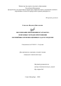 Елисеева Надежда Николаевна. Обоснование применения и разработка поисковых методов при решении нелинейных оптимизационных задач в геодезии: дис. кандидат наук: 25.00.32 - Геодезия. ФГБОУ ВО «Санкт-Петербургский горный университет». 2020. 160 с.