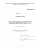 Тумшевиц, Вера Олеговна. Обоснование применения хитозансодержащей композиции для лечения пародонтита при экспериментальном сахарном диабете 1 типа: дис. кандидат медицинских наук: 14.01.14 - Стоматология. Красноярск. 2010. 103 с.