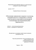 Андреева, Наталья Анатольевна. Обоснование применения лазерного излучения, янтарной кислоты и эмоксипина в лечении эндотоксикоза и расстройств регионарной гемодинамики при неразвивающейся беременности: дис. кандидат медицинских наук: 14.00.16 - Патологическая физиология. Саранск. 2004. 145 с.