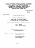Коновалов, Дмитрий Юрьевич. Обоснование применения микрохирургической техники при операциях на ободочной кишке (анатомическое.экспериментальное и клиническое исследования): дис. доктор медицинских наук: 14.00.27 - Хирургия. Оренбург. 2009. 303 с.
