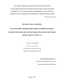 Носкова Ольга Юрьевна. Обоснование применения новых функциональных пробиотических кисломолочных продуктов в питании детей раннего возраста: дис. кандидат наук: 14.01.08 - Педиатрия. ФГБОУ ВО «Пермский государственный медицинский университет имени академика Е.А. Вагнера» Министерства здравоохранения Российской Федерации. 2016. 149 с.