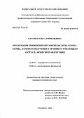 Качаева, Ольга Геннадьевна. Обоснование применения янтарной кислоты, селена-актива, лазерного излучения в лечении угрожающего аборта на фоне гиперандрогении: дис. кандидат медицинских наук: 14.00.16 - Патологическая физиология. Саранск. 2006. 154 с.