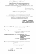 Шашель, Александр Григорьевич. Обоснование приоритетных направлений геологоразведочных работ на нефть и газ на стадии высокой разведанности ресурсов: На примере Самарской области: дис. кандидат геолого-минералогических наук: 04.00.17 - Геология, поиски и разведка нефтяных и газовых месторождений. Москва. 1998. 184 с.